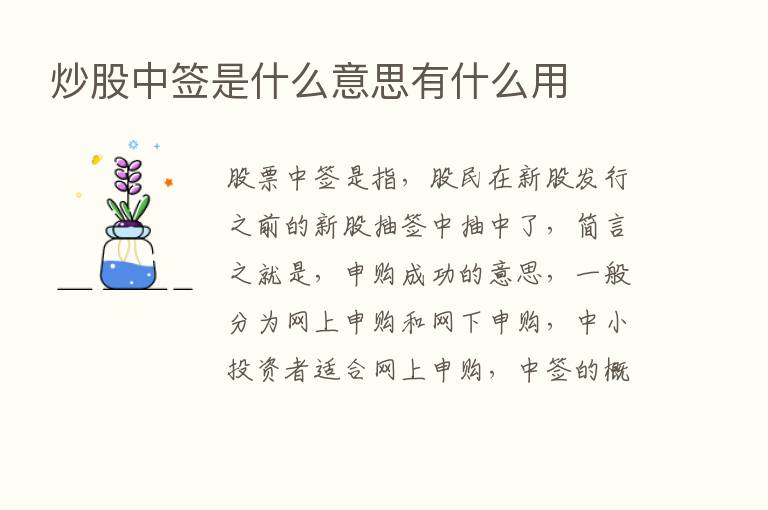 炒股中签是什么意思有什么用