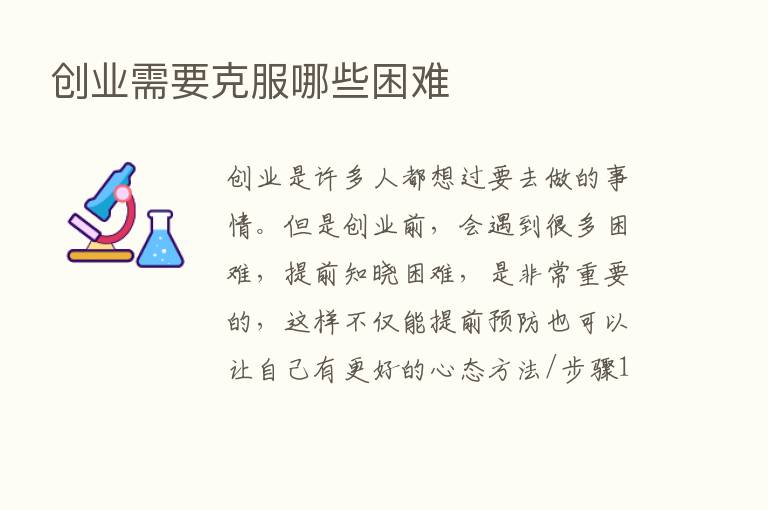 创业需要克服哪些困难