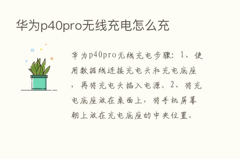 华为p40pro无线充电怎么充