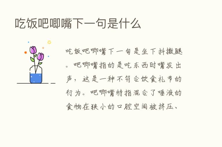 吃饭吧唧嘴下一句是什么