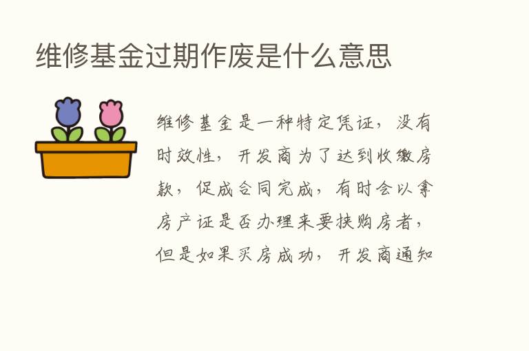 维修基金过期作废是什么意思