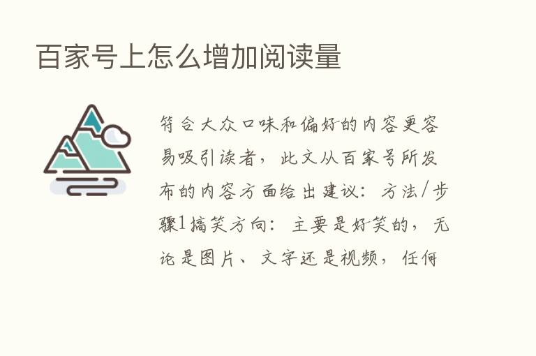 百家号上怎么增加阅读量