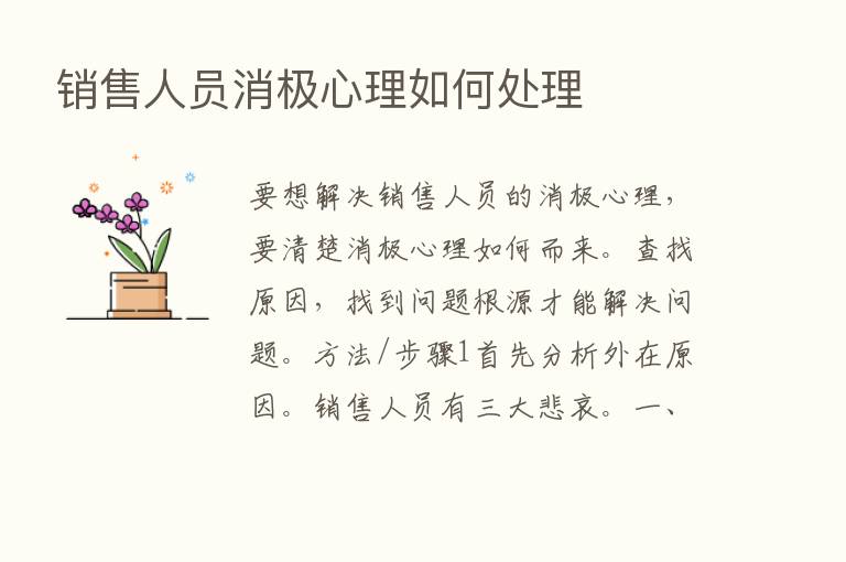 销售人员消极心理如何处理