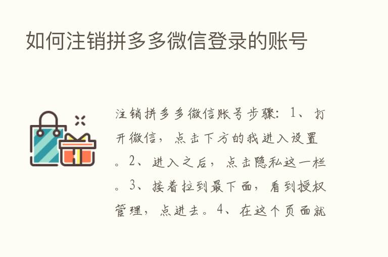 如何注销拼多多微信登录的账号