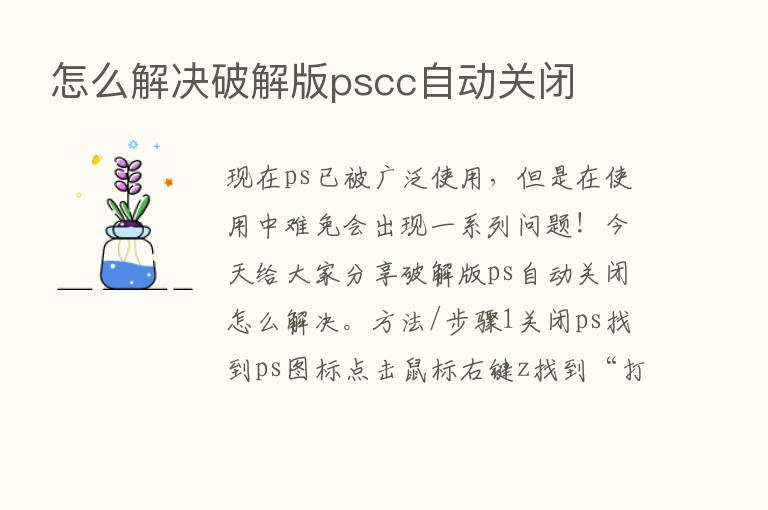 怎么解决破解版pscc自动关闭