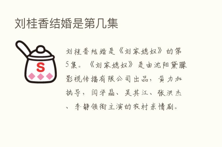 刘桂香结婚是   几集