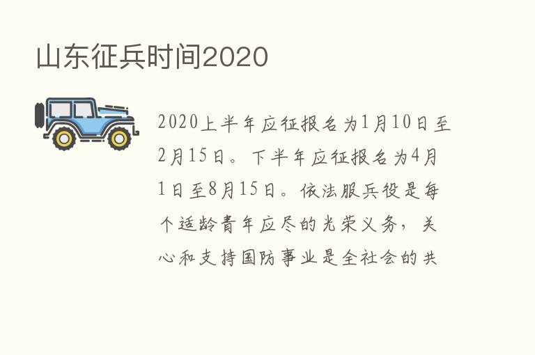 山东征兵时间2020