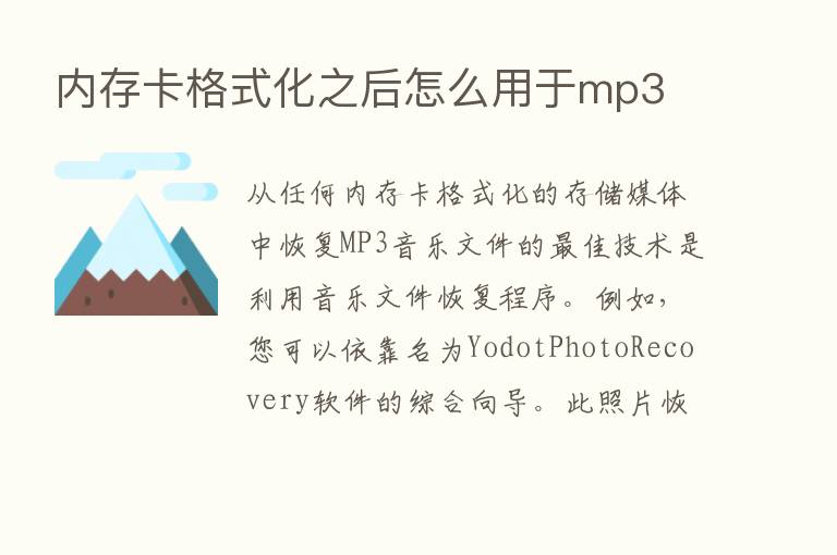 内存卡格式化之后怎么用于mp3