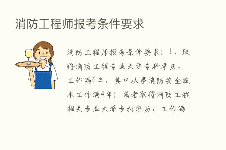 消防工程师报考条件要求