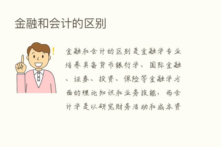 金融和会计的区别