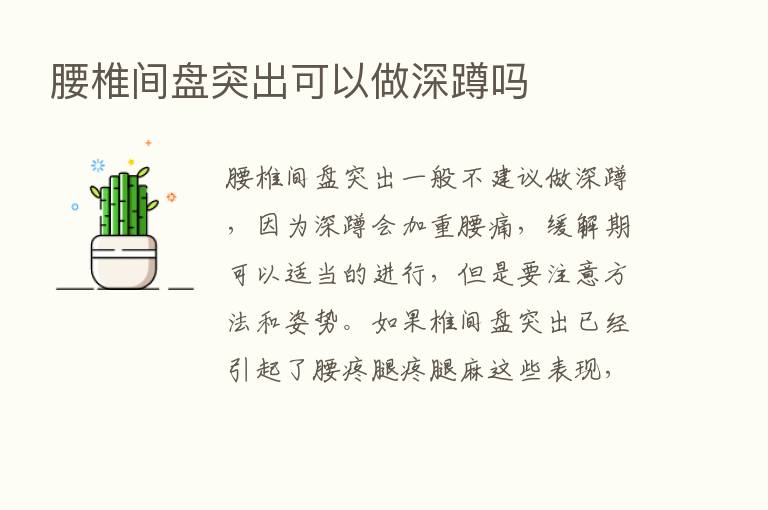 腰椎间盘突出可以做深蹲吗