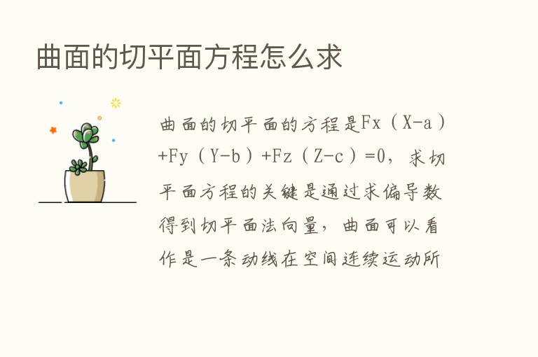 曲面的切平面方程怎么求