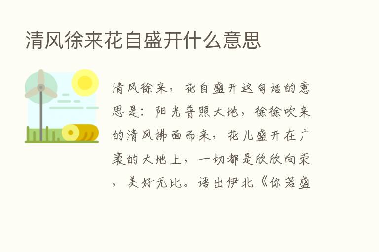 清风徐来花自盛开什么意思