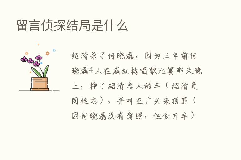 留言侦探结局是什么