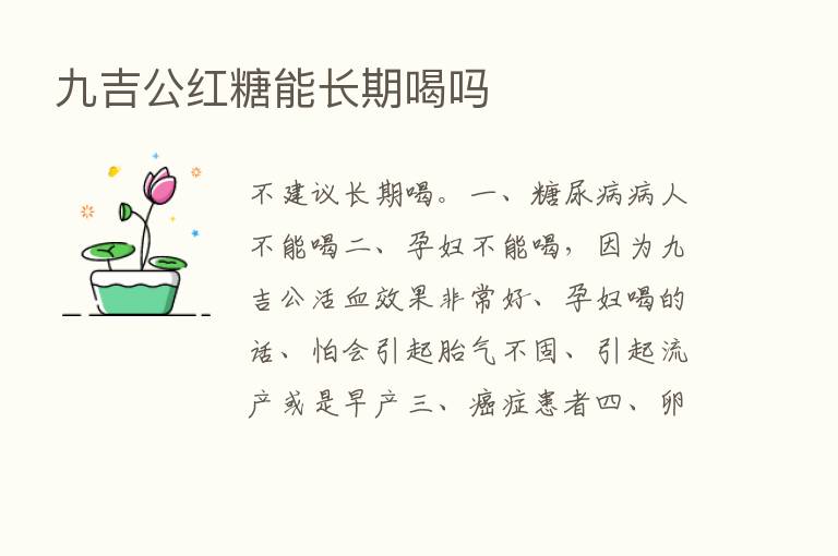 九吉公红糖能长期喝吗