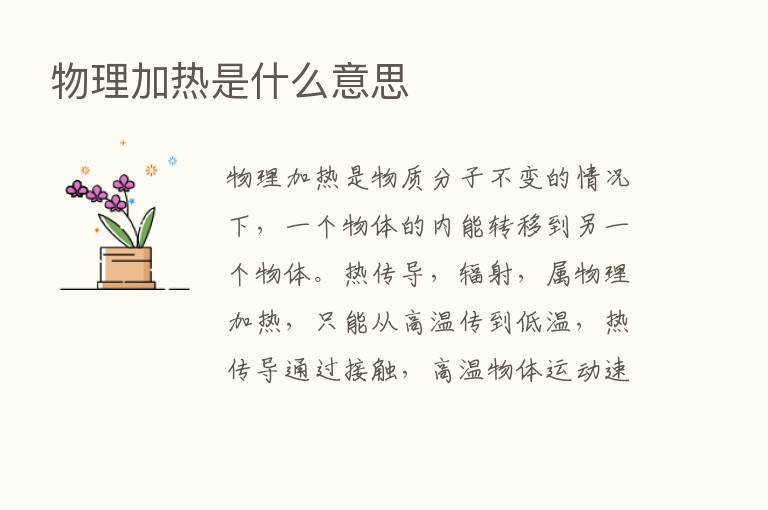 物理加热是什么意思