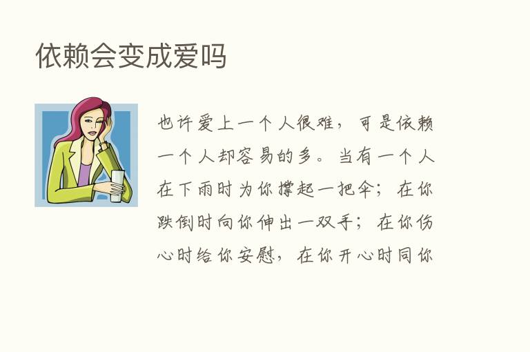 依赖会变成爱吗