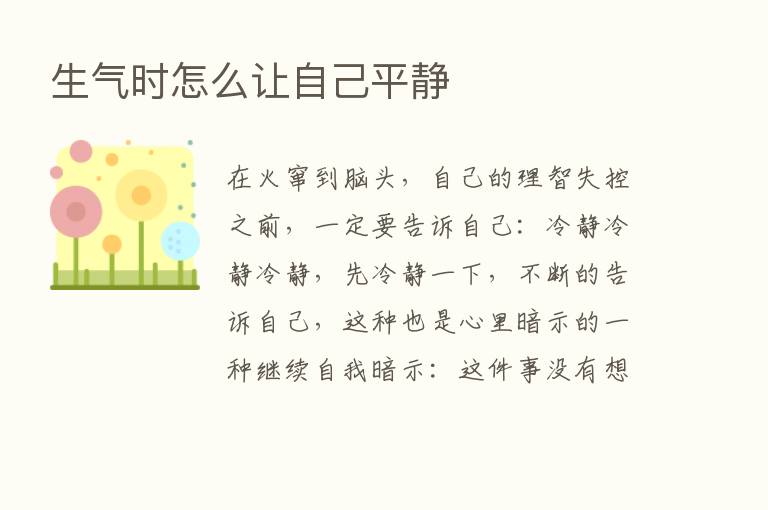 生气时怎么让自己平静