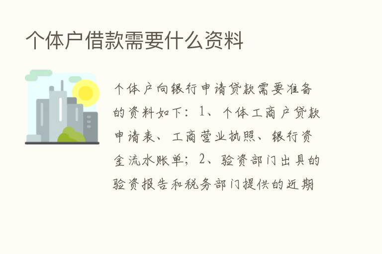 个体户借款需要什么资料