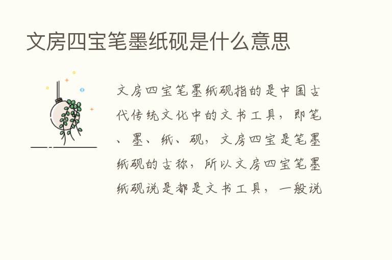 文房四宝笔墨纸砚是什么意思