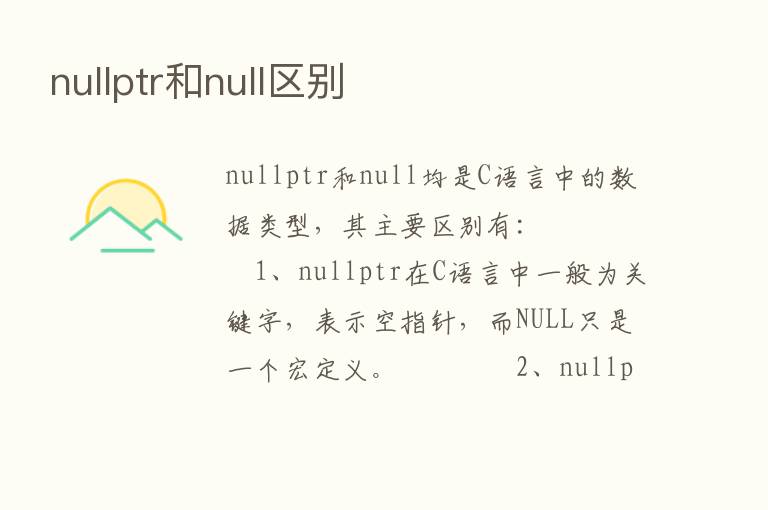 nullptr和null区别