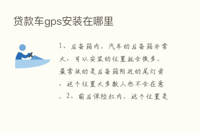 贷款车gps安装在哪里