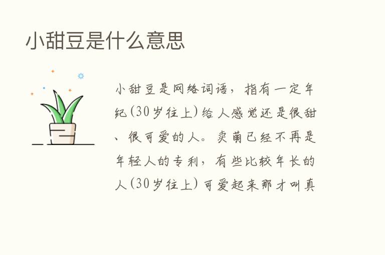 小甜豆是什么意思