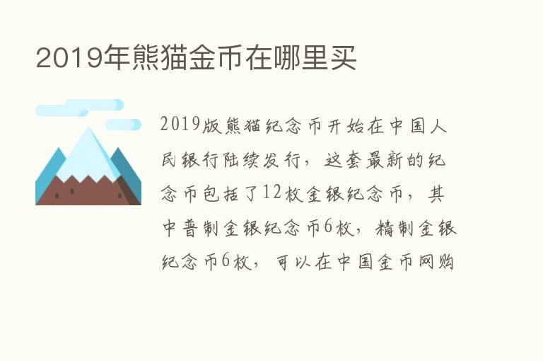 2019年熊猫金币在哪里买