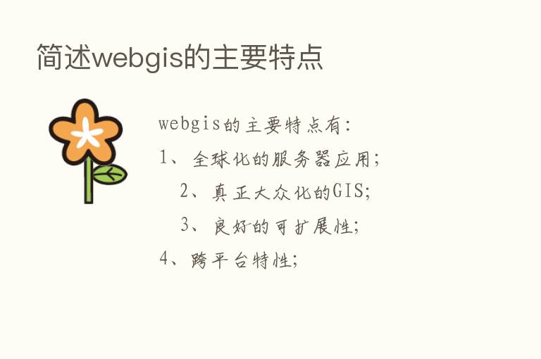 简述webgis的主要特点