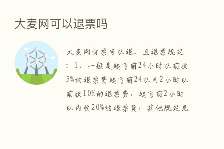 大麦网可以退票吗