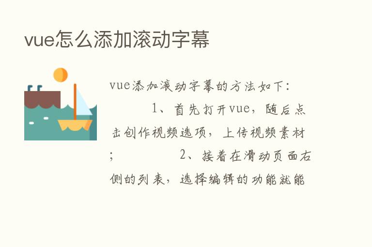 vue怎么添加滚动字幕