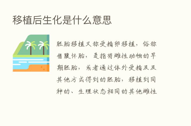 移植后生化是什么意思