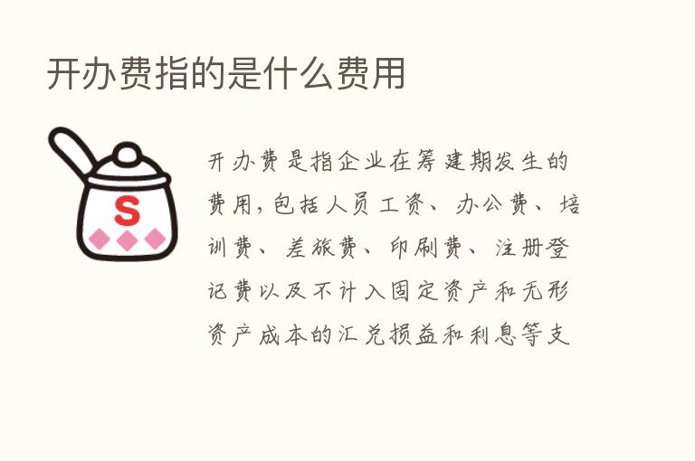 开办费指的是什么费用