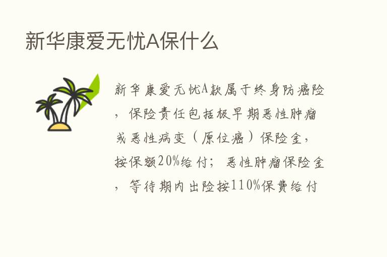 新华康爱无忧A保什么