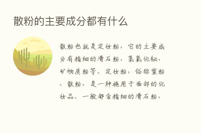 散粉的主要成分都有什么