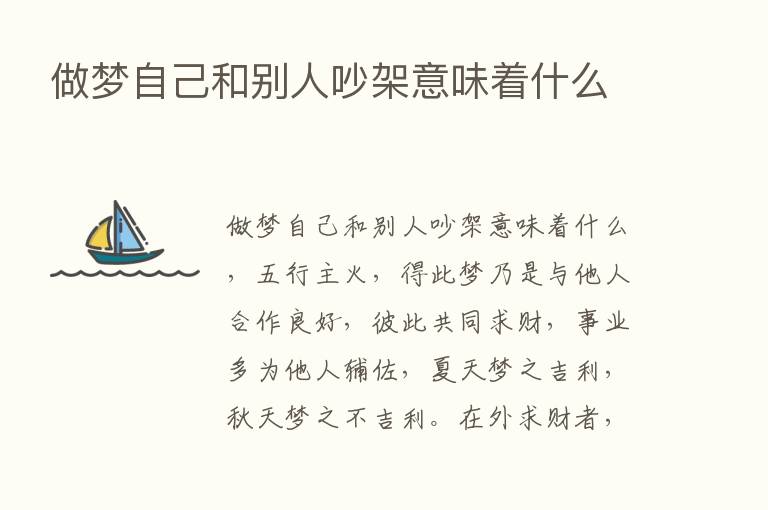 做梦自己和别人吵架意味着什么