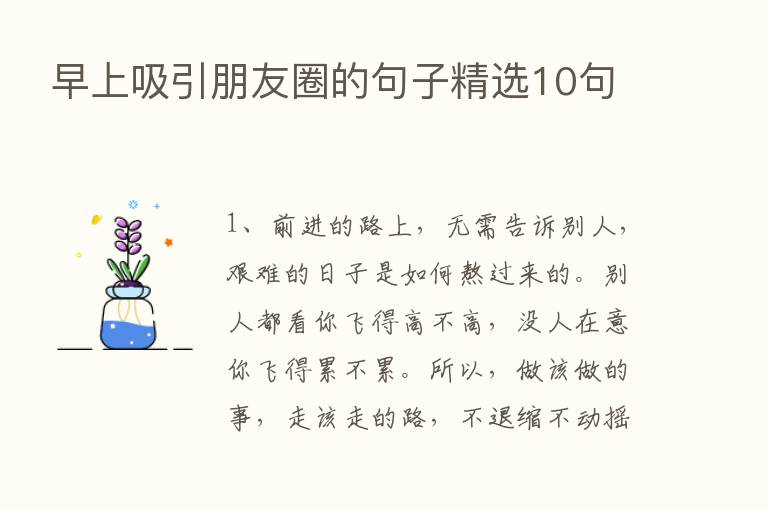 早上吸引朋友圈的句子精选10句