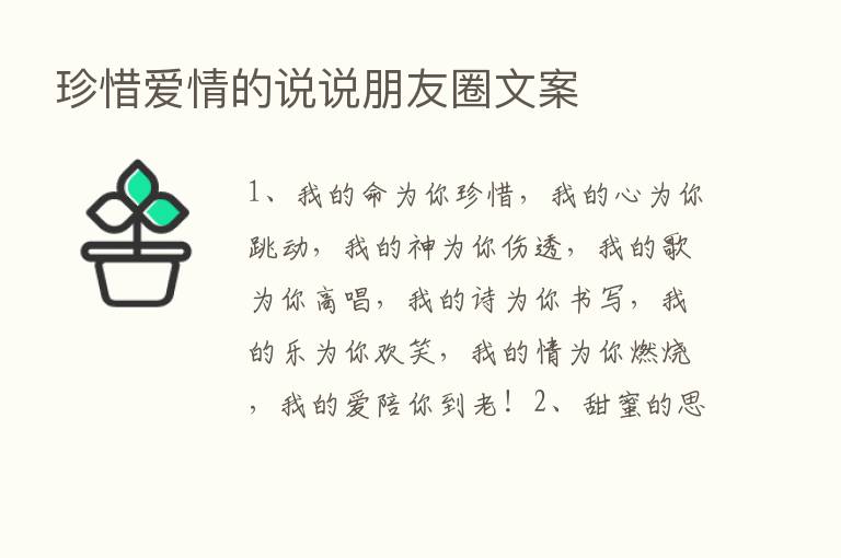 珍惜爱情的说说朋友圈文案