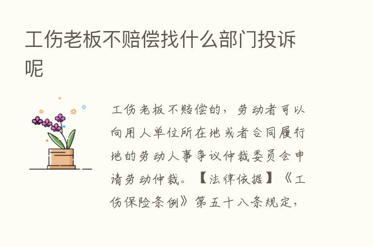 工伤老板不赔偿找什么部门投诉呢