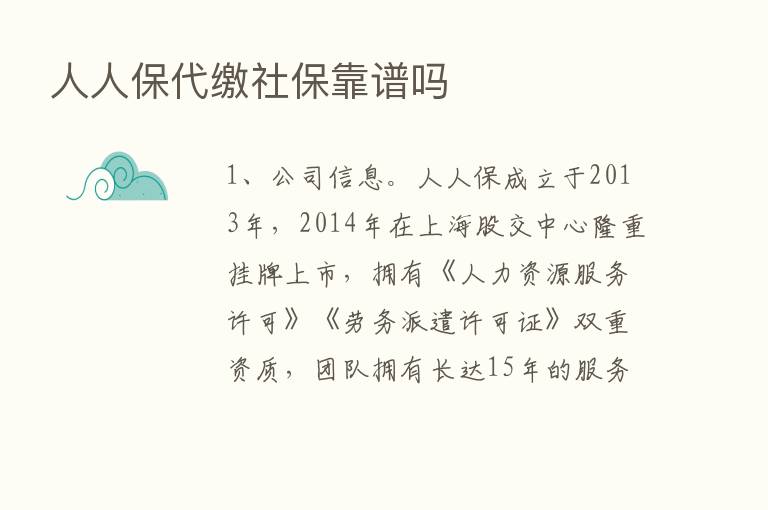 人人保代缴社保靠谱吗