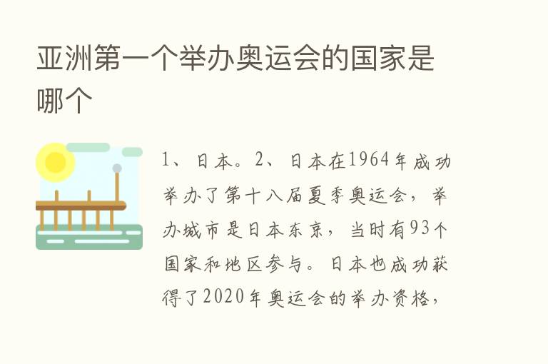 亚洲   一个举办奥运会的国家是哪个