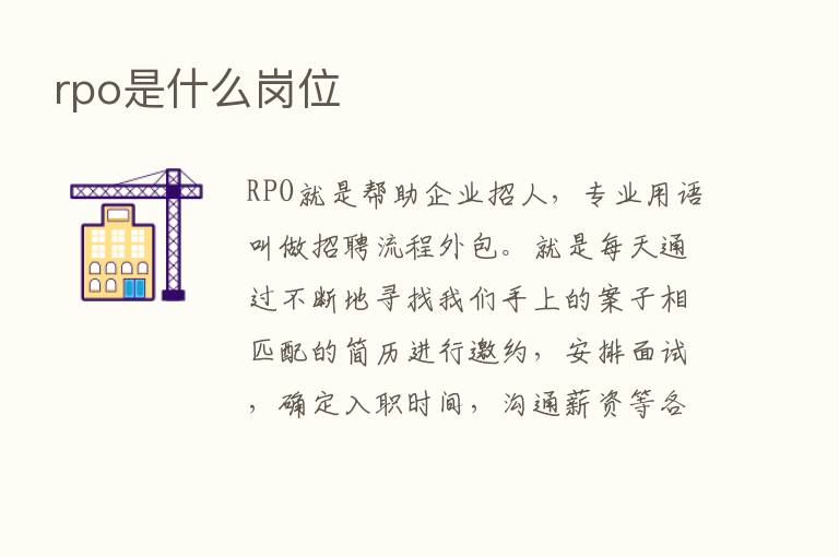 rpo是什么岗位