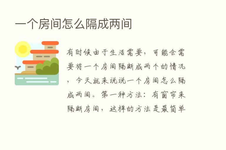 一个房间怎么隔成两间