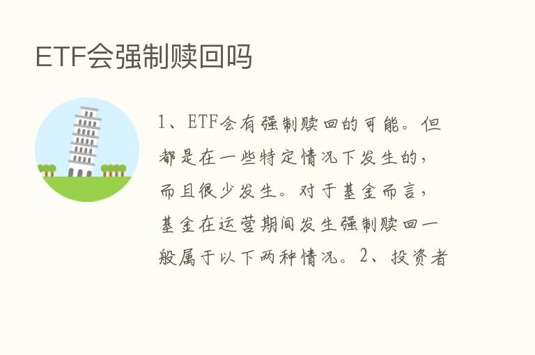 ETF会强制赎回吗