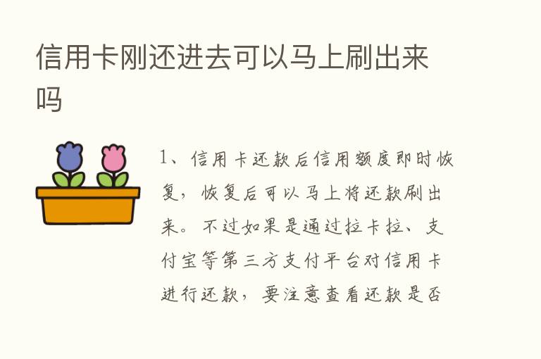 信用卡刚还进去可以马上刷出来吗