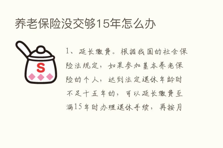 养老      没交够15年怎么办