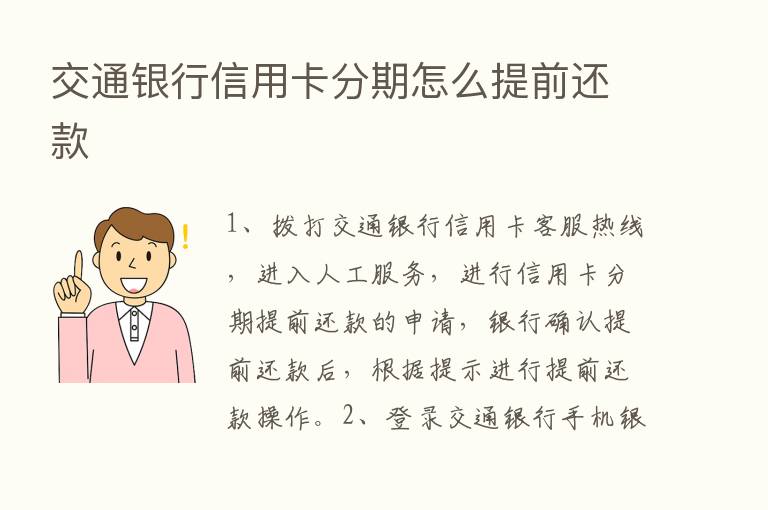 交通银行信用卡分期怎么提前还款