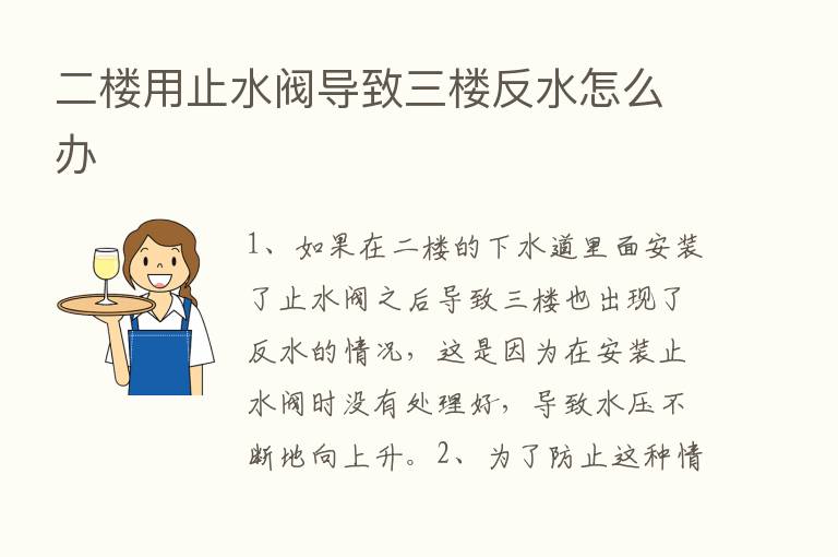 二楼用止水阀导致三楼反水怎么办