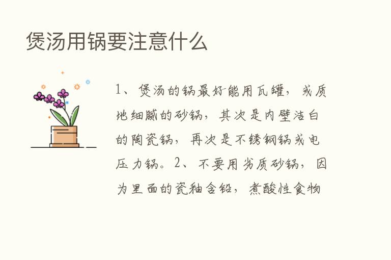 煲汤用锅要注意什么