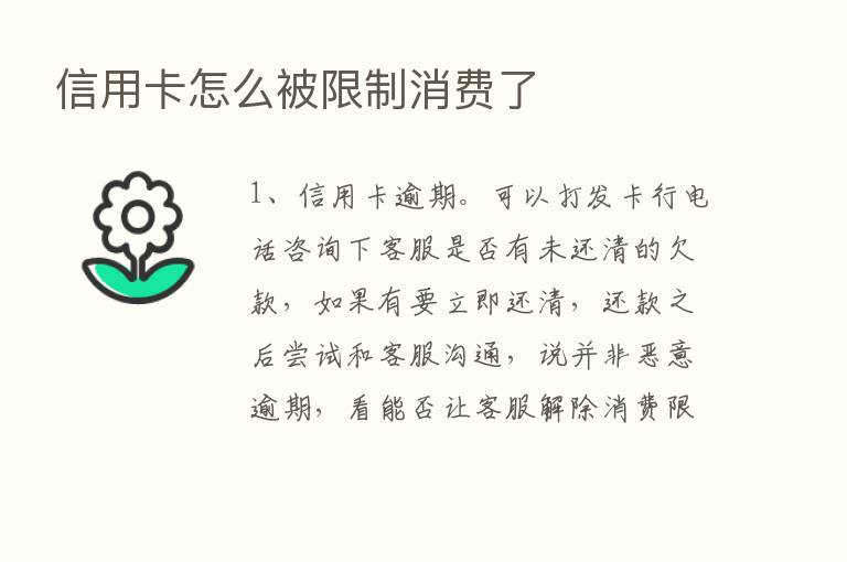 信用卡怎么被限制消费了